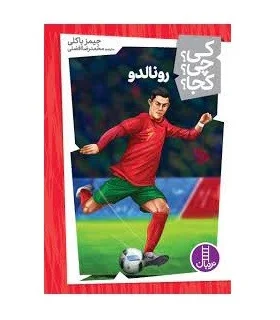 کی؟ چی؟ کجا؟ (رونالدو) | فنی ایران |9786004779456