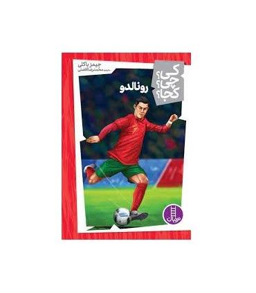 کی؟ چی؟ کجا؟ (رونالدو) | فنی ایران |9786004779456