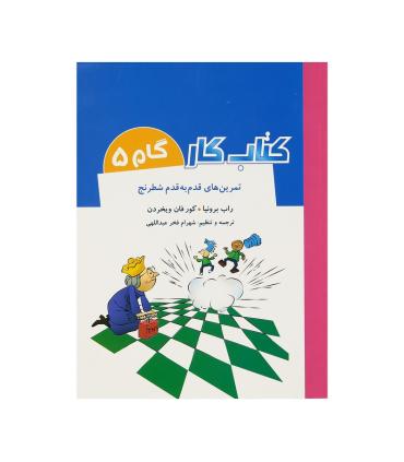 کتاب کار گام به گام 5 (تمرین های قدم به قدم شطرنج) | شباهنگ |9786001302237