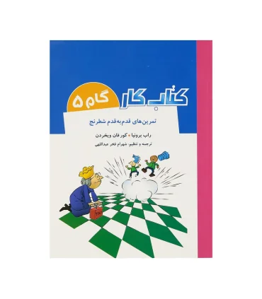 کتاب کار گام به گام 5 (تمرین های قدم به قدم شطرنج) | شباهنگ |9786001302237