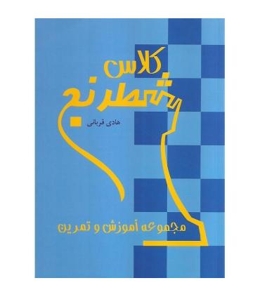 کلاس شطرنج (مجموعه آموزش و تمرین) | شباهنگ |9786001300233