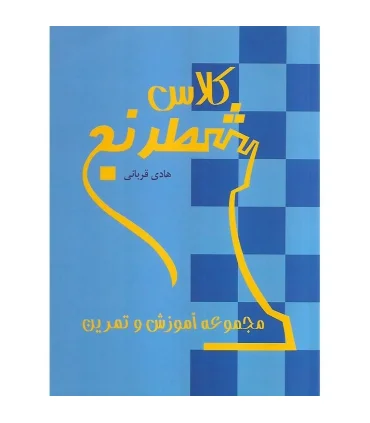 کلاس شطرنج (مجموعه آموزش و تمرین) | شباهنگ |9786001300233