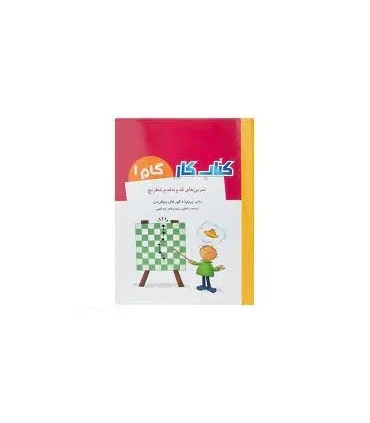 کتاب کار گام به گام 1 (تمرین های قدم به قدم شطرنج) | شباهنگ |9786001301711