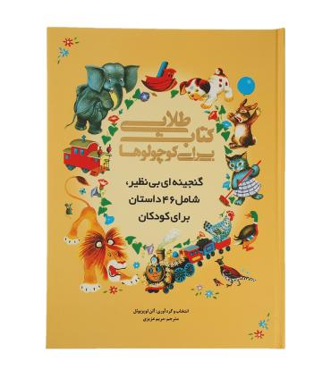 کتاب طلایی برای کوچولوها | سایه گستر |9789645024398