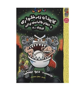 کاپیتان زیرشلواری و و انتقام ظالمانه ی توالت توربوی 2000 (کتاب یازدهم) | سایه گستر |9786003749306