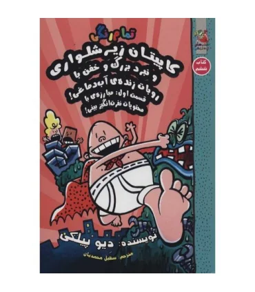 کاپیتان زیرشلواری و نبرد بزرگ و خفن.. قسمت اول... (کتاب ششم) | سایه گستر |9786003746589