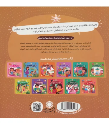 مهارت هایی برای زندگی بهتر 11 (می تونم،نمی تونم)(شناخت توانایی و ضعف ها) | بافرزندان |9786007243183