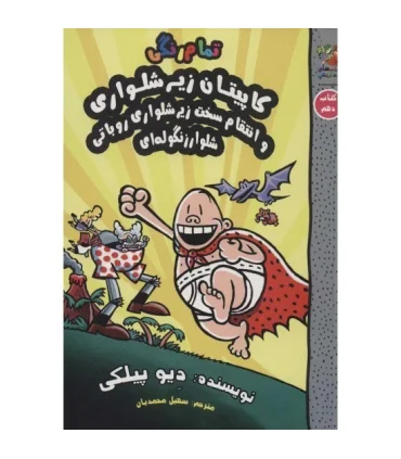 کاپیتان زیرشلواری و انتقام سخت زیر شلواری روباتی شلوار زنگوله ای (کتاب دهم) | سایه گستر |9786003748637