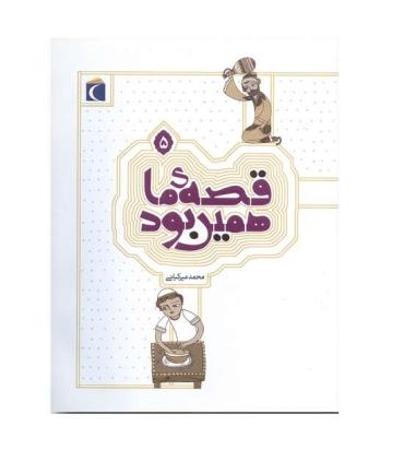 قصه ی ما همین بود 5 | محراب قلم |55001913