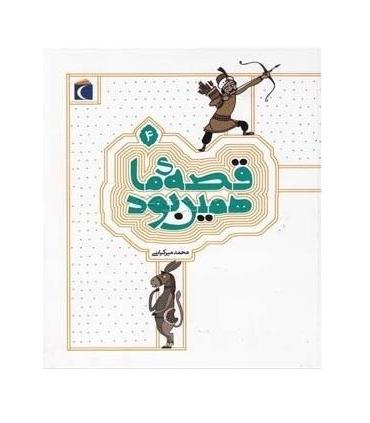 قصه ی ما همین بود 4 | محراب قلم |9786001039188