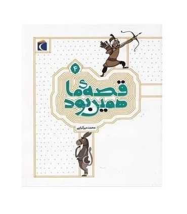 قصه ی ما همین بود 4 | محراب قلم |9786001039188