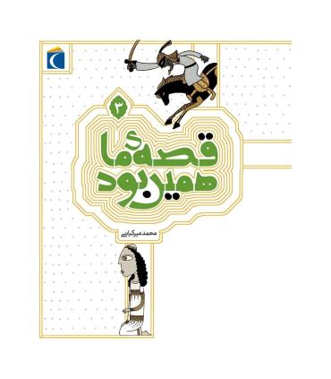 قصه ی ما همین بود 3 | محراب قلم |9786001039164