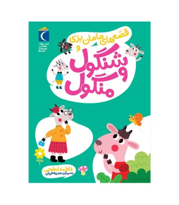 قصه های مامان بزی و شنگول و منگول | محراب قلم |9786004139434