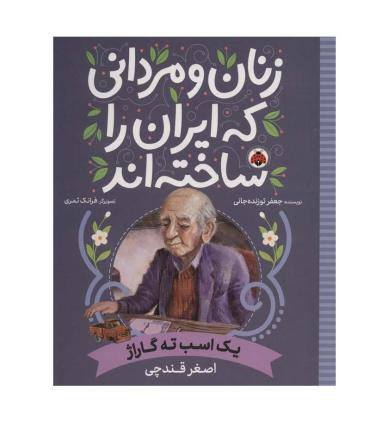 زنان و مردانی که ایران را ساختند (یک اسب ته گاراژ : اصغر قندچی) | محراب قلم |9786003209824