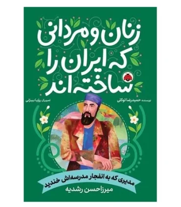 زنان و مردانی که ایران را ساختند (مدیری که به انفجار مدرسه اش خندید : میرزا حسن رشیدیه) | شهر قلم |9786223710063