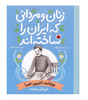 زنان و مردانی که ایران را ساختند (روزنامه، آخرین خبر : علی اکبر دهخدا ) | شهر قلم |9786003209794