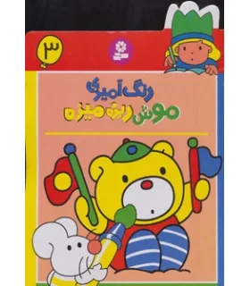 رنگ آمیزی موش ریزه میزه 3 | قدیانی |9780000060198