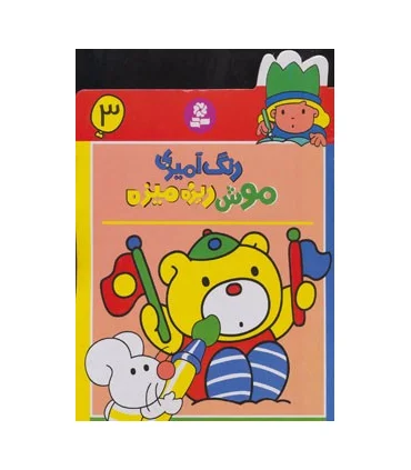 رنگ آمیزی موش ریزه میزه 3 | قدیانی |9780000060198