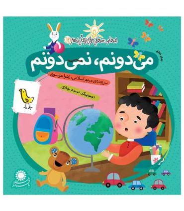 مهارت هایی برای زندگی بهتر 12 (می دونم،نمی دونم)(تفکر خلاق) | بافرزندان |9786007243190