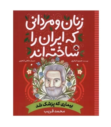 زنان و مردانی که ایران را ساختند (بیماری که پزشک شد : محمد قریب) | شهر قلم |9786223710070