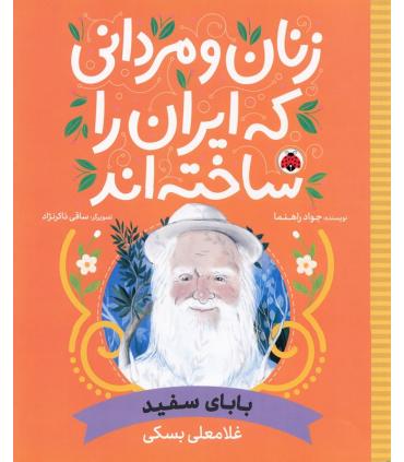 زنان و مردانی که ایران را ساختند (بابای سفید : غلامعلی بسکی) | شهر قلم |9786003209800