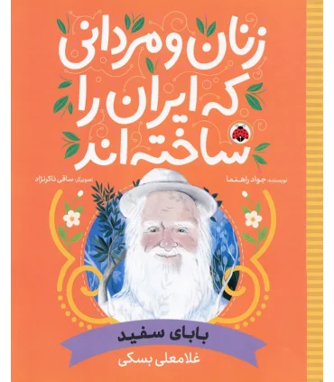 زنان و مردانی که ایران را ساختند (بابای سفید : غلامعلی بسکی) | شهر قلم |9786003209800