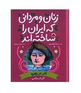 زنان و مردانی که ایران را ساختند (بابای سفید : غلامعلی بسکی) | شهر قلم | | شازده کوچولو