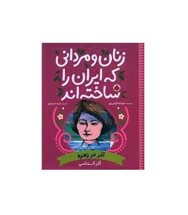 زنان و مردانی که ایران را ساختند (آذر در زهره : آذر اندامی) | شهر قلم |9786003209817
