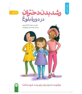 رشد بدن دختران در دوره بلوغ | صابرین |9786226665292