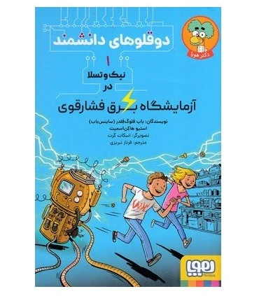 دوقلوهای دانشمند 1 (نیک و تسلا در آزمایشگاه برق فشار قوی) | هوپا |9786222045265