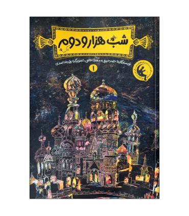 شب هزار و دوم 1 | چکه |9786003771871