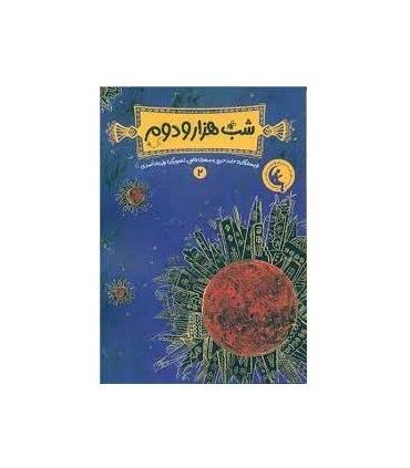 شب هزار و دوم 2 | چکه |9786003771888