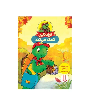 فرانکلین کمک می کند | فنی ایران |9786004777971