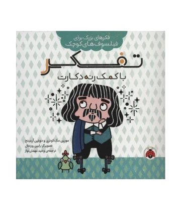 فکرهای بزرگ برای فیلسوف های کوچک (تفکر با کمک رنه دکارت) | شهر قلم |9786003208155