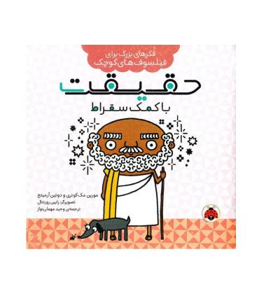 فکرهای بزرگ برای فیلسوف های کوچک (حقیقت با کمک سقراط) | شهر قلم |9786003208162