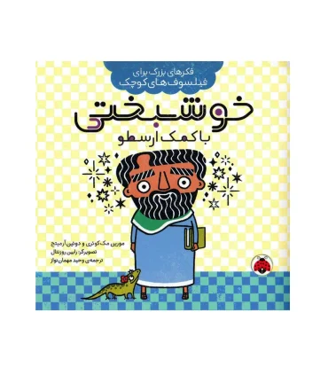 فکرهای بزرگ برای فیلسوف های کوچک (خوشبختی با کمک ارسطو) | شهر قلم |9786003208148