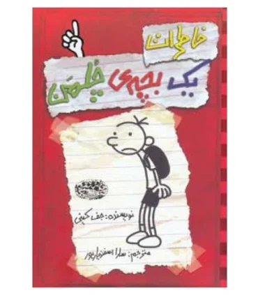 خاطرات یک بچه ی چلمن 1 | حوض نقره |9786005270921