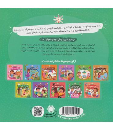 مهارت هایی برای زندگی بهتر 12 (می دونم،نمی دونم)(تفکر خلاق) | بافرزندان |9786007243190