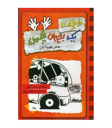 خاطرات یک بچه ی چلمن 10 (سفر زهرماری) | حوض نقره |9786001942600