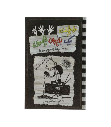 خاطرات یک بچه ی چلمن 11 (آن قدیم ها چه خوب بود!) | حوض نقره |9786001942976