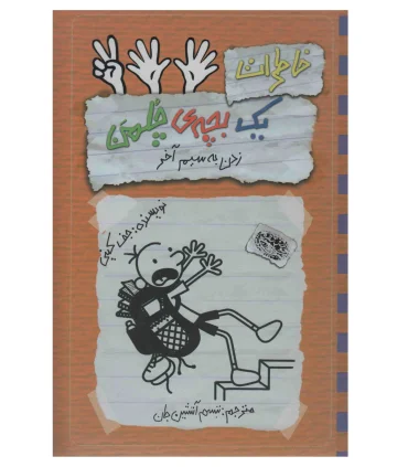 خاطرات یک بچه ی چلمن 12 (زدن به سیم آخر) | حوض نقره |9786001943409