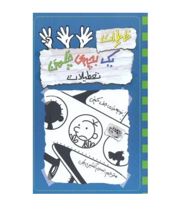 خاطرات یک بچه ی چلمن 13 (تعطیلات) | حوض نقره |9786001943843