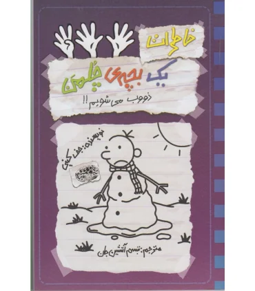 خاطرات یک بچه ی چلمن 14 (ذووب می شویم!!) | حوض نقره |9786001944130