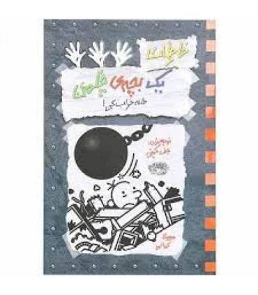 خاطرات یک بچه ی چلمن 15 (خانه خراب کن!) | حوض نقره |9786001944550