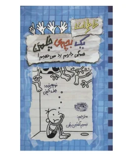 خاطرات یک بچه ی چلمن 16 (همگی داریم رد می دهیم!) | حوض نقره |9786001944802