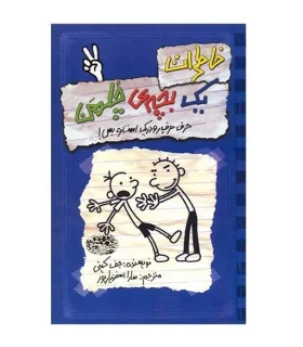 خاطرات یک بچه ی چلمن 2 (حرف حرف رودریک است و بس!) | حوض نقره |9786005270938