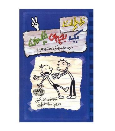 خاطرات یک بچه ی چلمن 2 (حرف حرف رودریک است و بس!) | حوض نقره |9786005270938