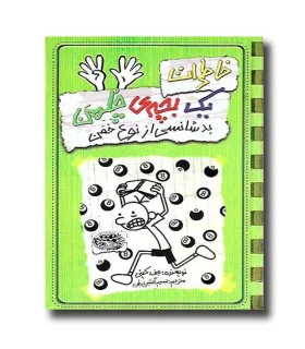 خاطرات یک بچه ی چلمن 9 (بدشانسی از نوع خفن) | حوض نقره |9786001942334