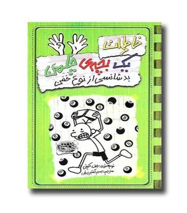 خاطرات یک بچه ی چلمن 9 (بدشانسی از نوع خفن) | حوض نقره |9786001942334