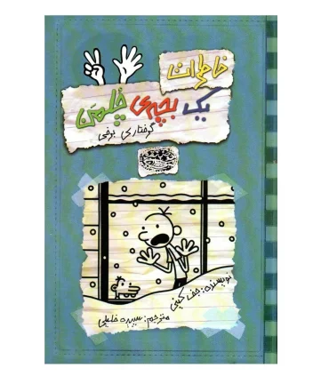 خاطرات یک بچه ی چلمن 7 (گرفتاری برفی) | حوض نقره |9786001941245